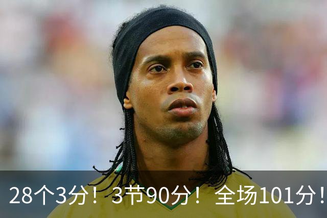 28个3分！3节90分！全场101分！鬼哥捅穿了联赛天花板！